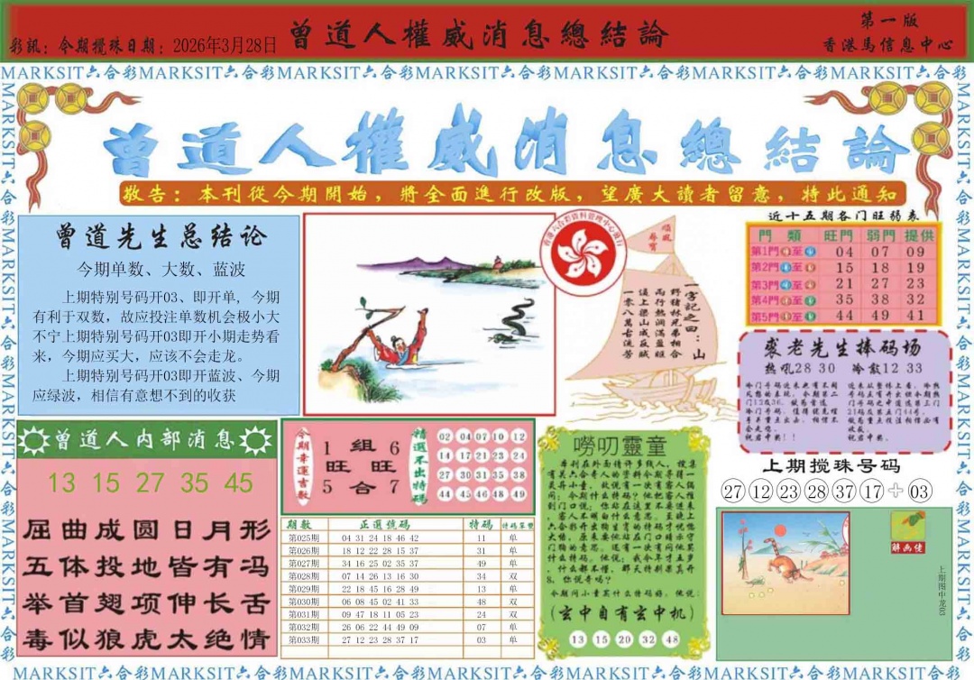 034期曾道人权威消息A[图]