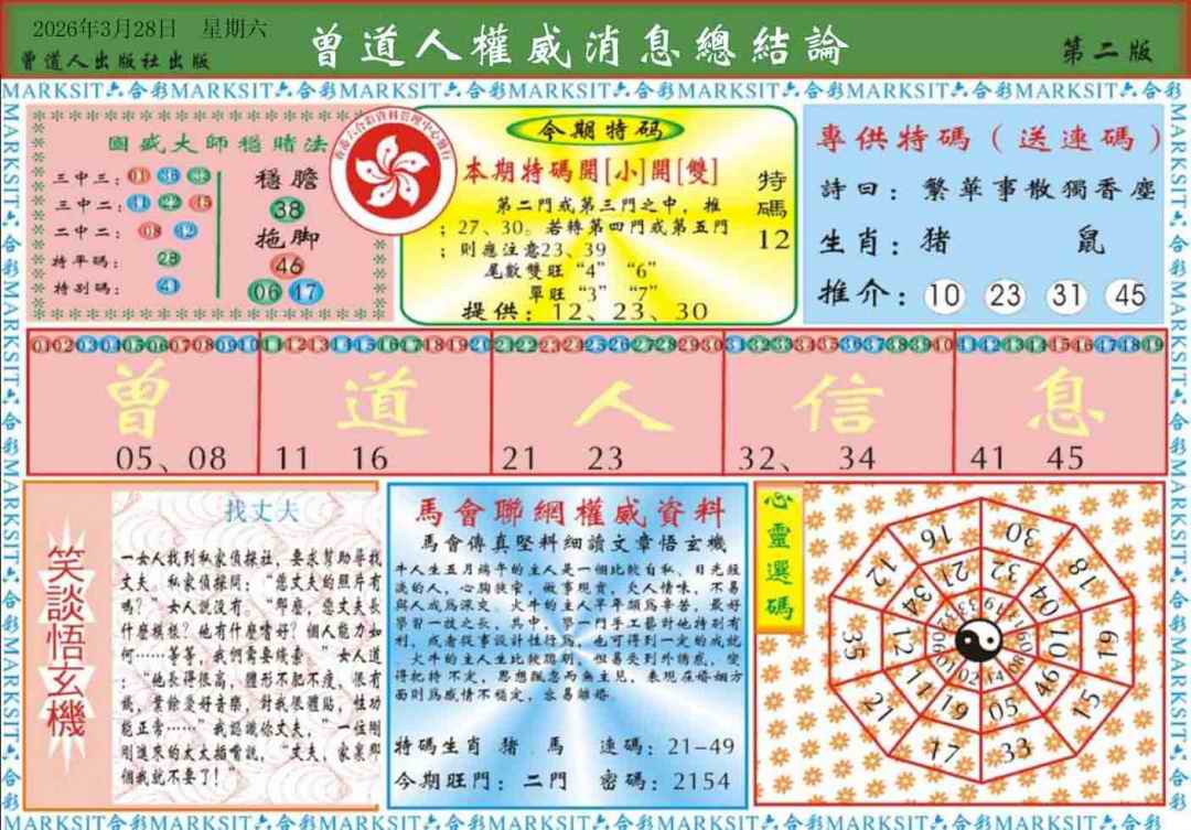 034期曾道人权威消息B[图]