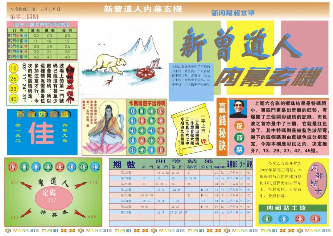 034期新曾道人内幕A[图]