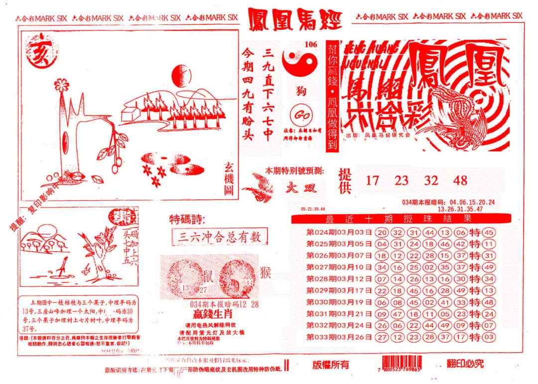 034期另版凤凰马经[图]