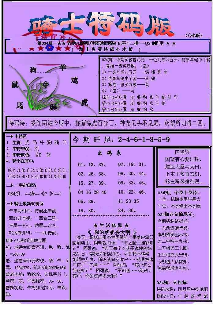 034期另骑士特码版[图]