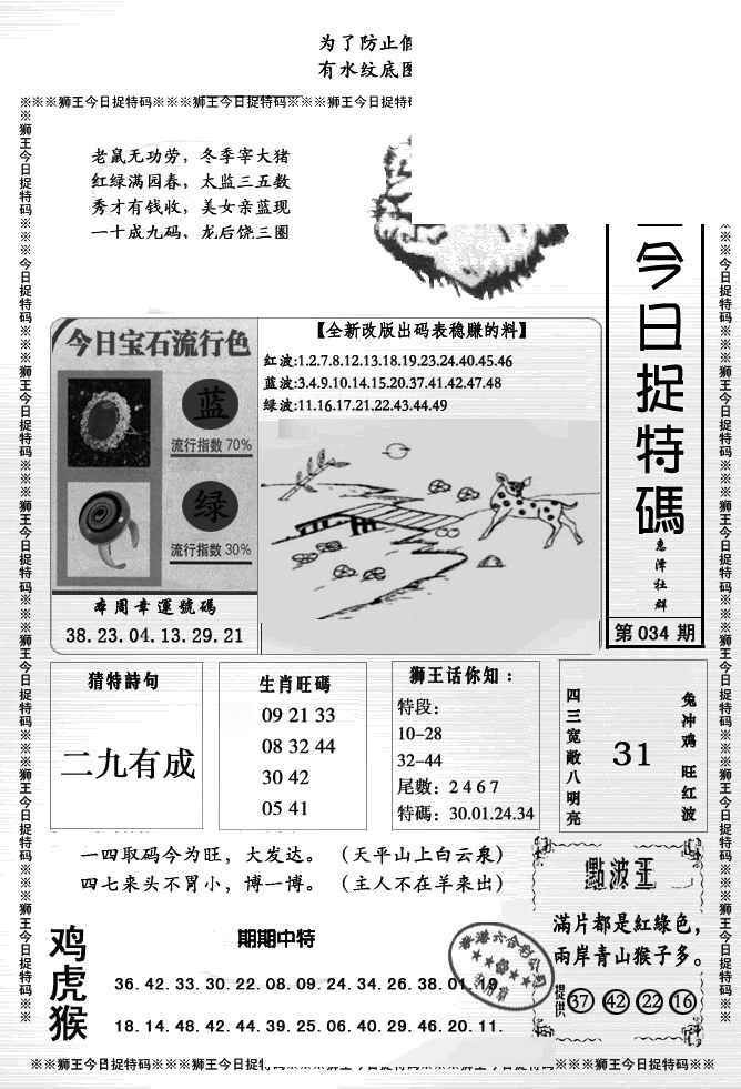 034期狮王今日抓特码[图]