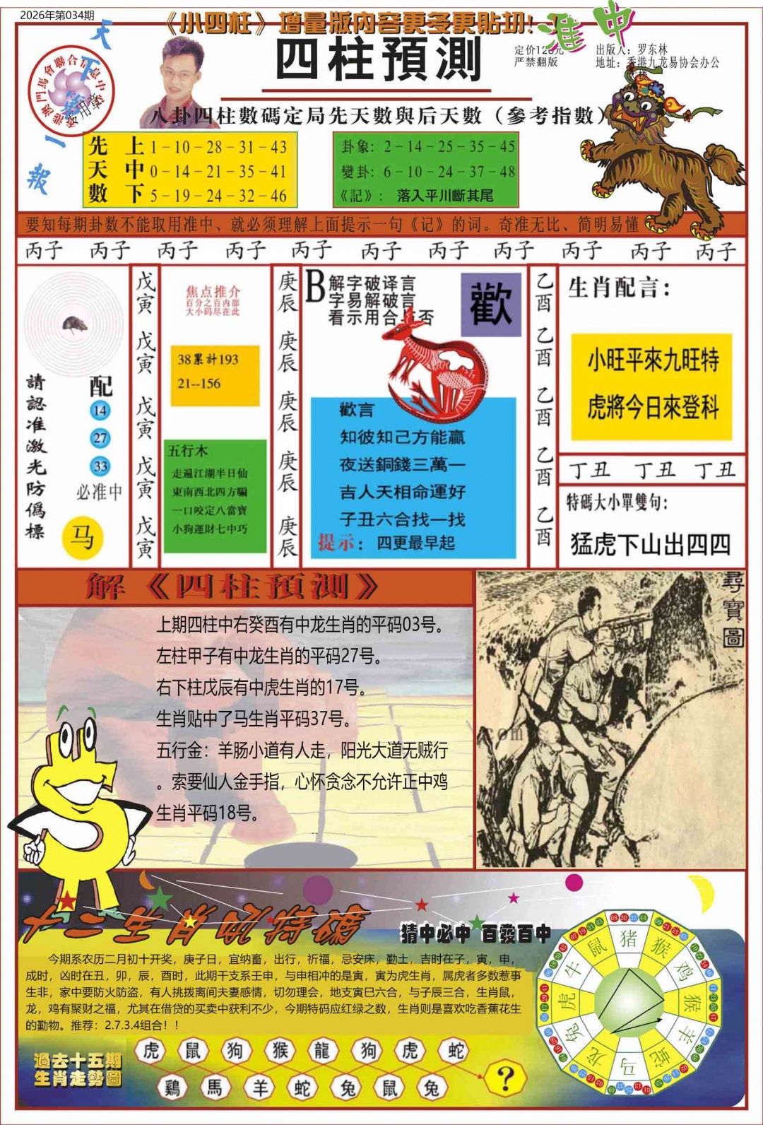 034期中四柱预测A[图]