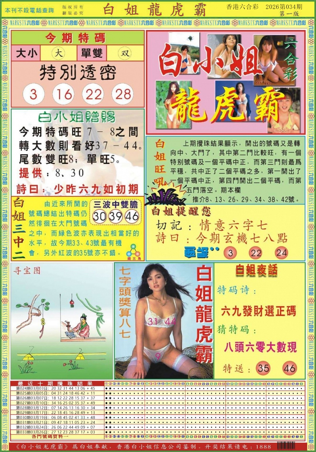 034期白小姐龙虎霸A[图]