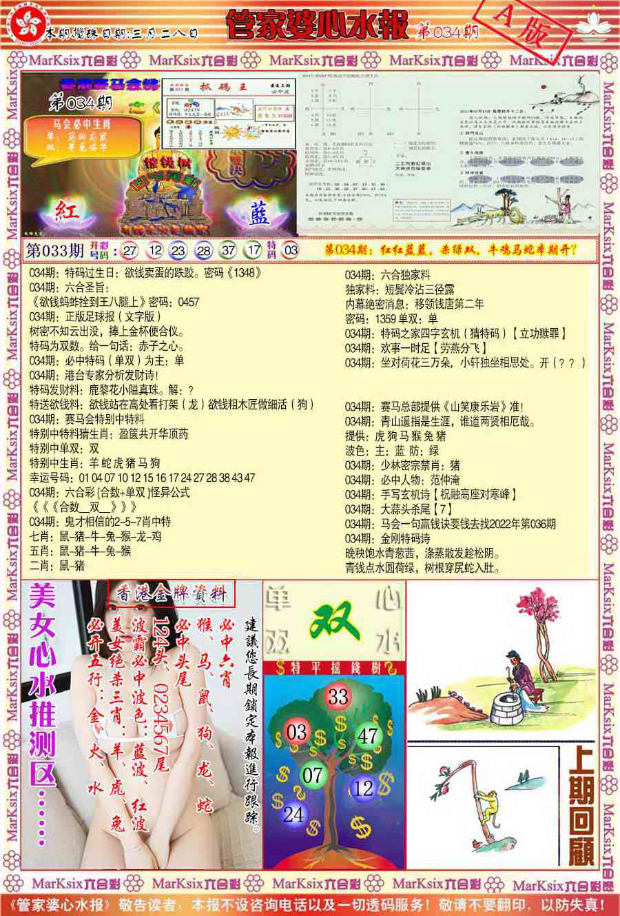 034期管家婆心水报A[图]