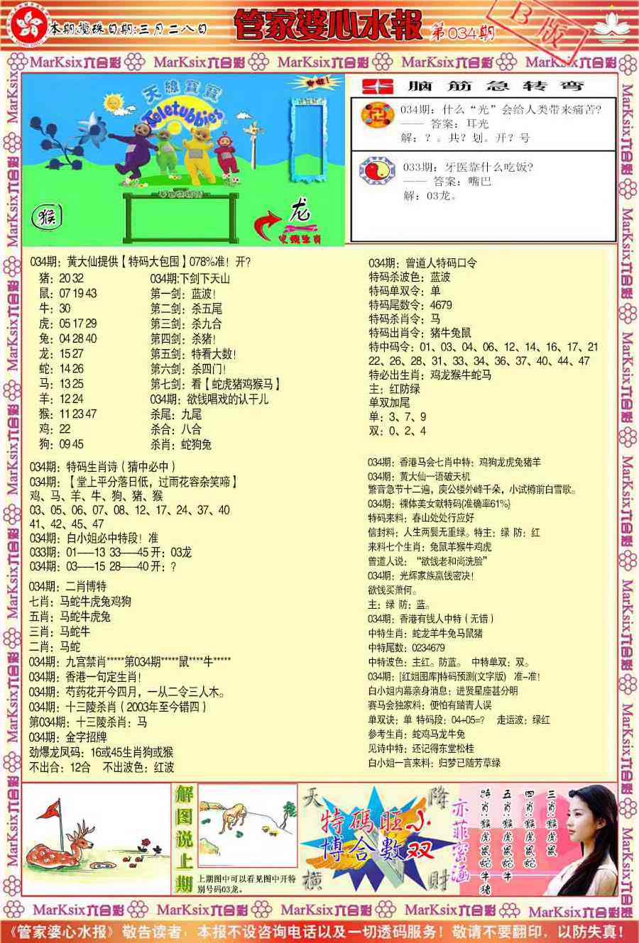 034期管家婆心水报B[图]