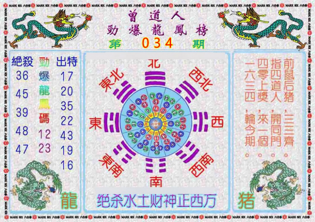 034期曾道人劲爆龙凤榜[图]