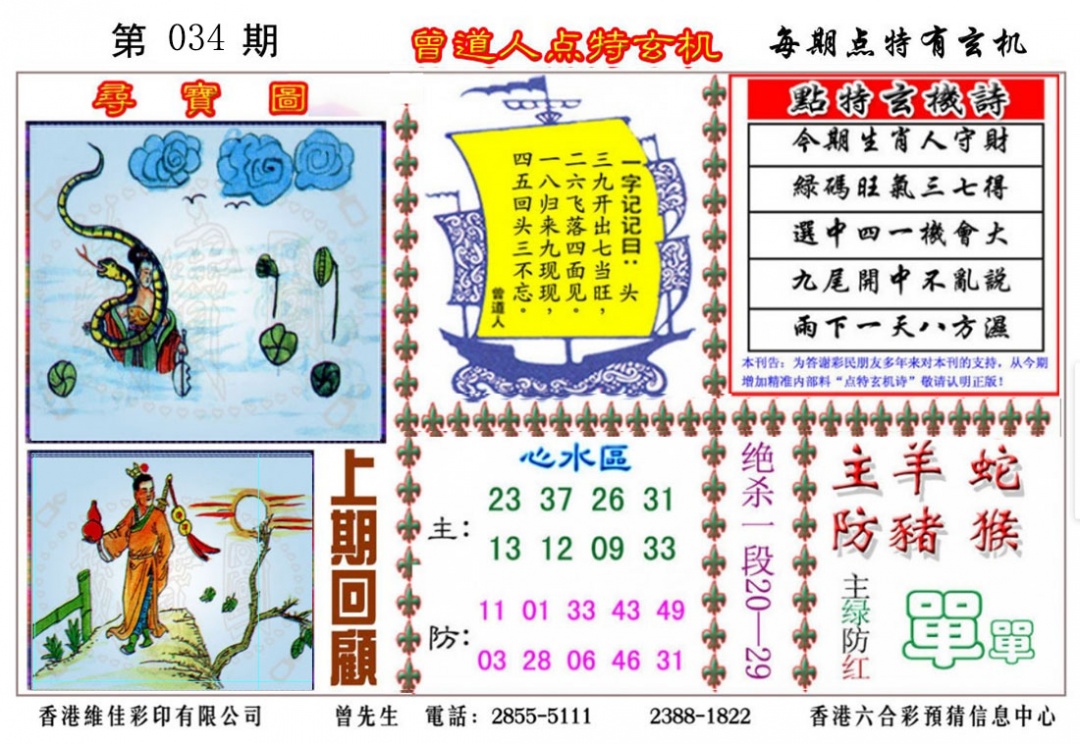 034期曾道人点特玄机[图]