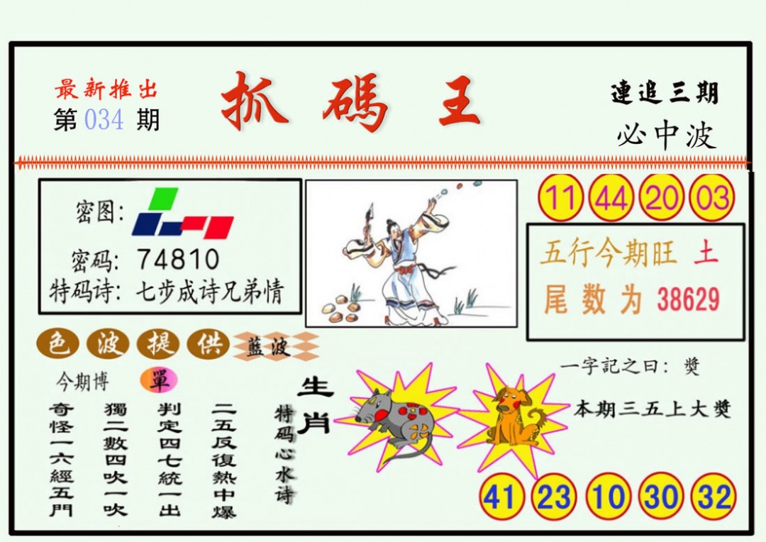 034期抓码王[图]