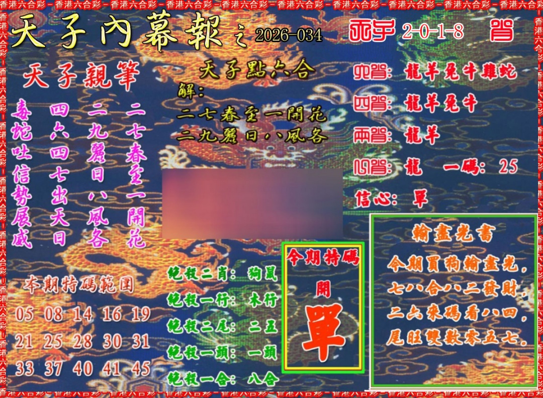 034期天子内幕报A[图]