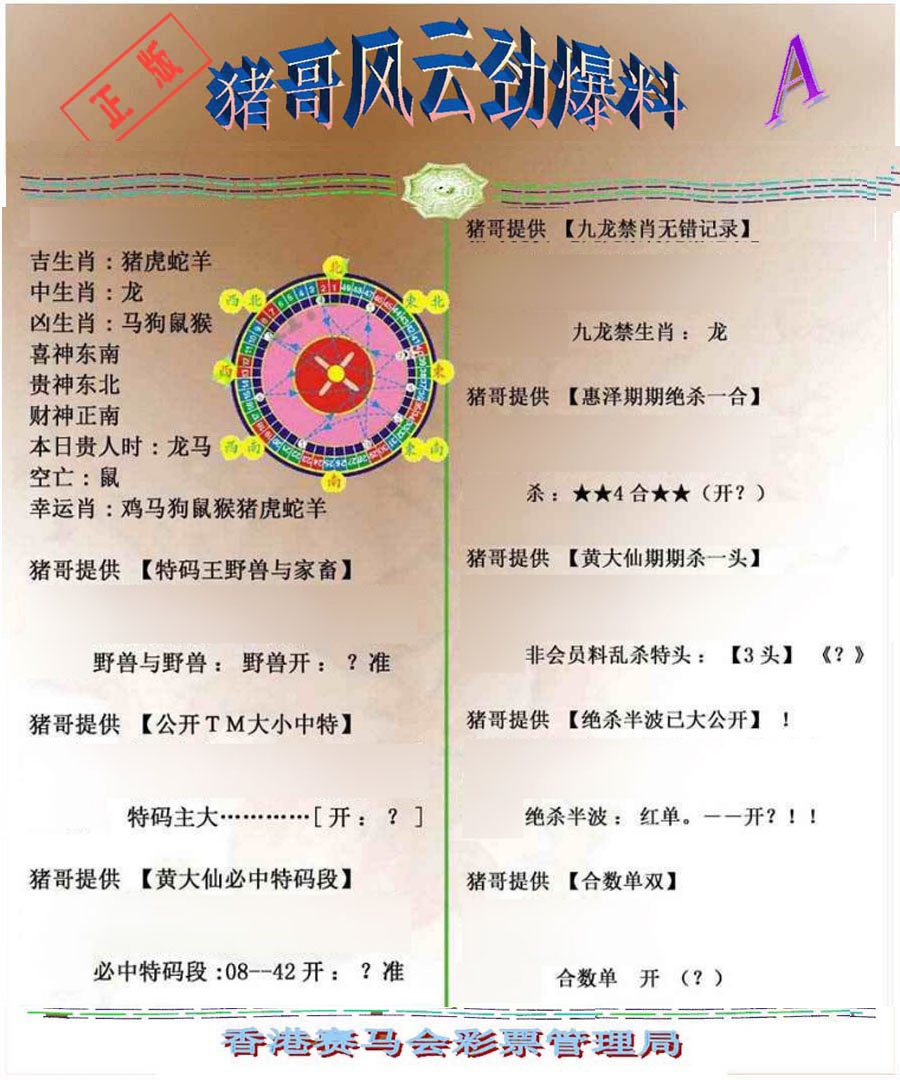 034期猪哥风云劲爆料A[图]