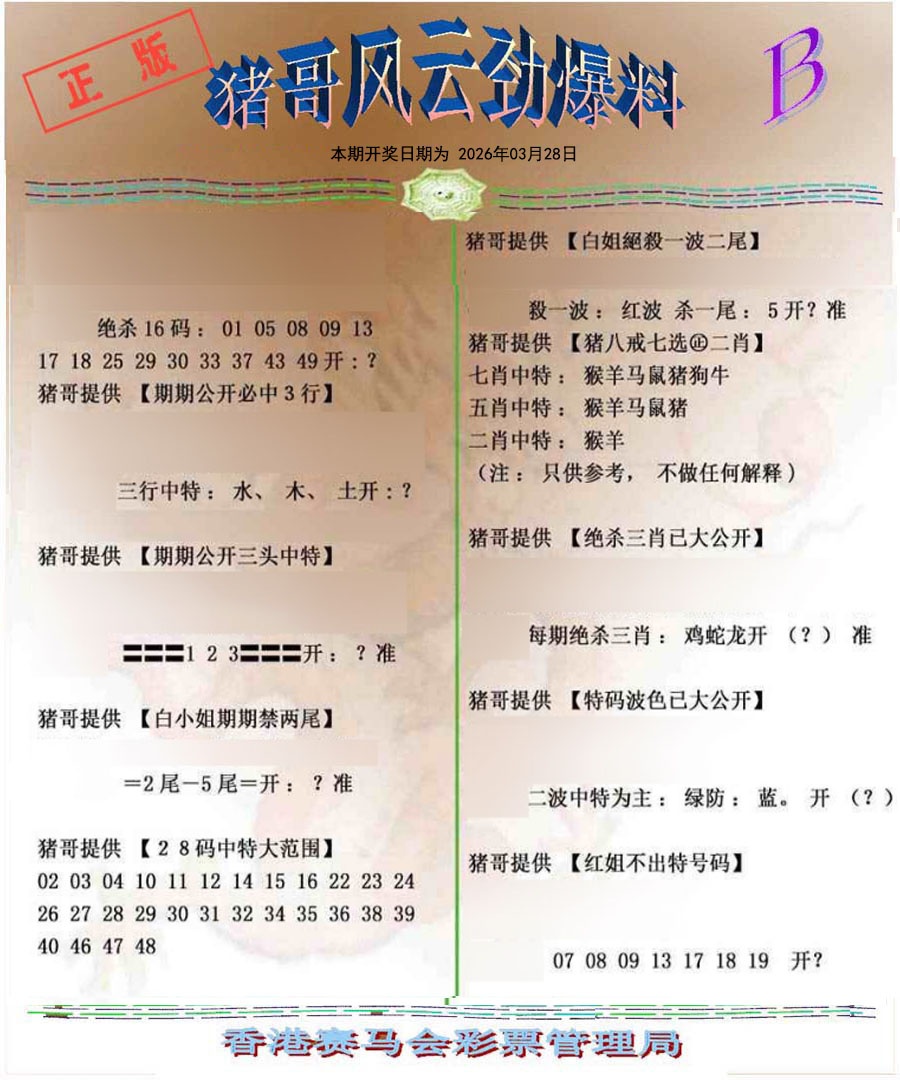 034期猪哥风云劲爆料B[图]