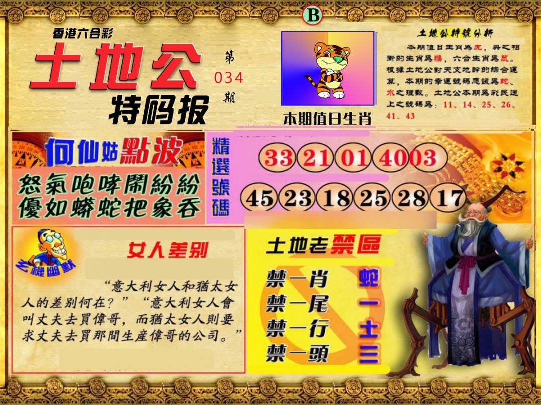 034期土地公特码报B[图]